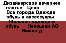 Дизайнерское вечернее платье › Цена ­ 11 000 - Все города Одежда, обувь и аксессуары » Женская одежда и обувь   . Ненецкий АО,Вижас д.